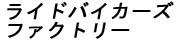ライドバイカーズファクトリー