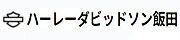 ハーレーダビッドソン飯田