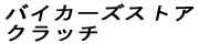 バイカーズストア　クラッチ