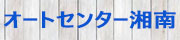 有限会社オートセンター湘南