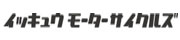 イッキュウ　モーターサイクルズ
