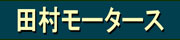 田村モータース