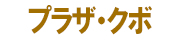 有限会社プラザクボ