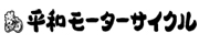 平和モーターサイクル