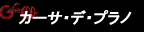 カーサ・デ・プラノ