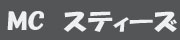 モーターサイクルスティーズ