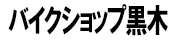 バイクショップ黒木