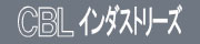 CBLインダストリーズ株式会社