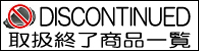 取扱終了商品一覧へ