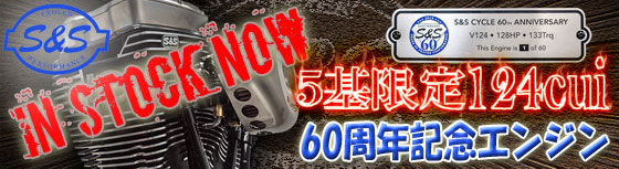 S&S 60周年記念エンジン V124限定発売