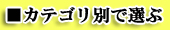 カテゴリ別で選ぶ