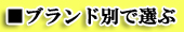 ブランド別で選ぶ