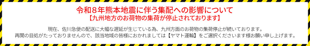 令和8年熊本地震ならびに台風13号の影響による配送状況につきまして