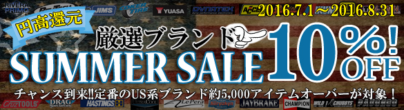 円高還元！サマーセール！定番のブランドが一挙に10％OFF！！