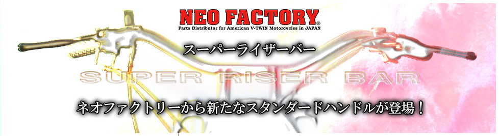 ハーレー用パーツ カスタムパーツの通信販売 ネオファクトリーオンラインショップ
