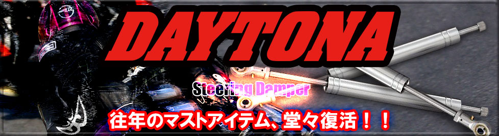 DAYTONA ステアリングダンパー が販売開始されました！