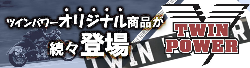ツインパワーオリジナル商品が続々登場