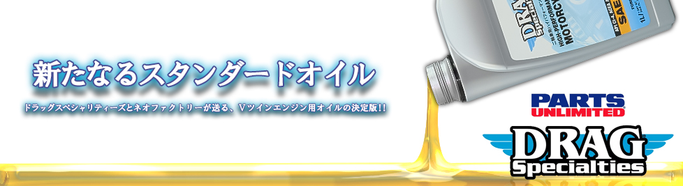 DragSpecialities：ドラッグスペシャリティーズ製オイルの販売開始！