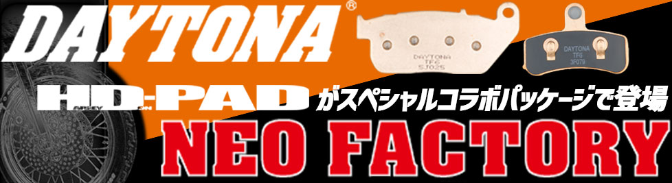 デイトナ×ネオファクトリー　コラボブレーキパッドが登場