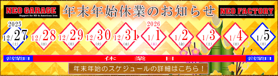 年末年始休業のお知らせ 【2026】