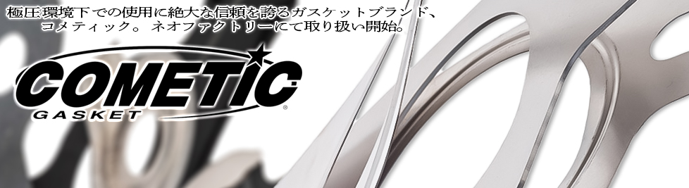 COMETICガスケットがネオファクトリーにラインナップ！