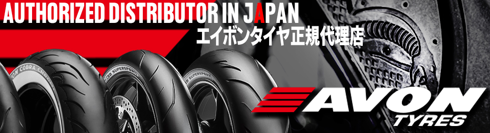 英国の老舗タイヤメーカー、AVONタイヤが大量入荷！！