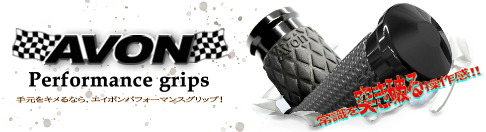 AVON GRIPS - 素材で選ぶ、あなたに合うV-Twinグリップ-