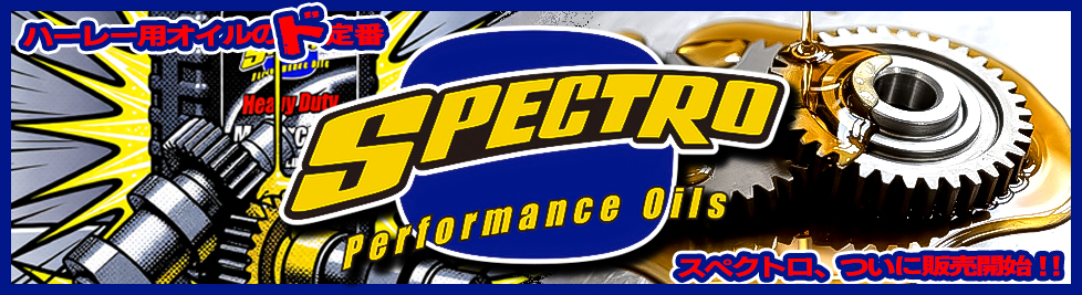 ハーレー用オイルのド定番！SPECTROオイル 取り扱い開始！！