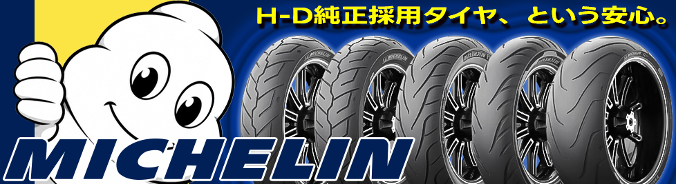 HD純正採用タイヤの安心感！ミシュランタイヤ取り扱い開始！！