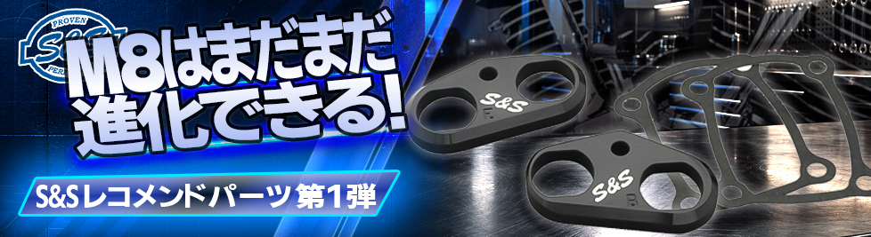 S&S レコメンドパーツ第一弾！！
