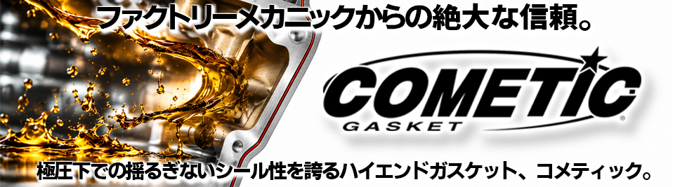 COMETICガスケットがネオファクトリーにラインナップ！