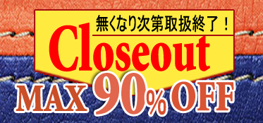 クローズアウトセール会場はこちら