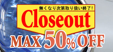 クローズアウトセール会場はこちら